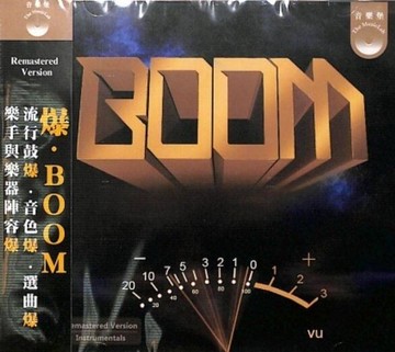 【停看聽音響唱片】【CD】爆．BOOM