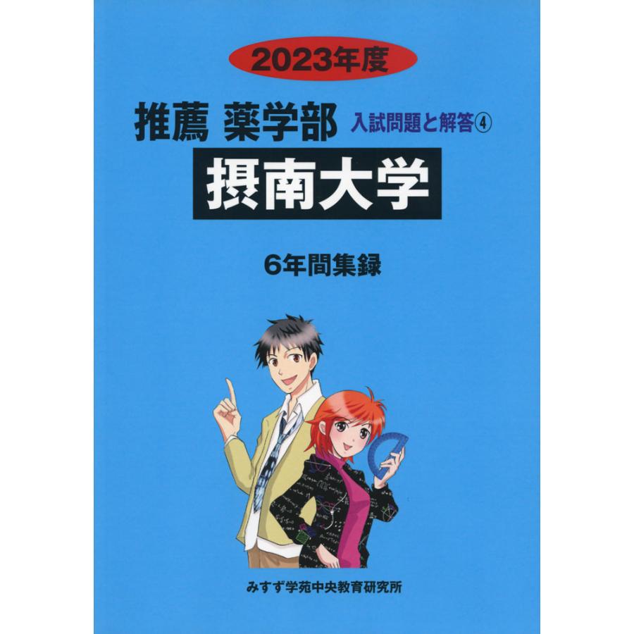 私立推薦薬学部 摂南大学 2023年