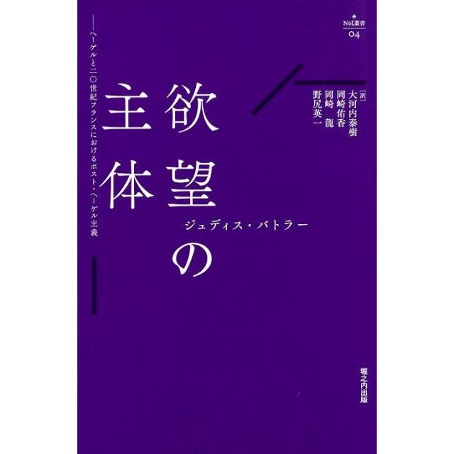 欲望の主体 ヘーゲルと二 世紀フランスにおけるポスト・ヘーゲル主義