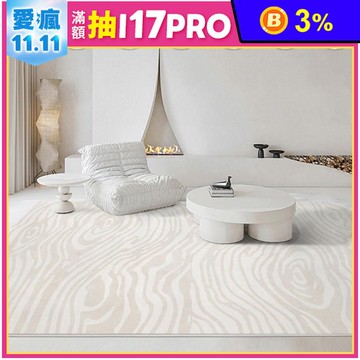 奶油風親膚柔軟法式地毯140x200cm