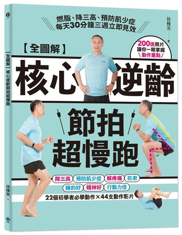 【全圖解】核心逆齡節拍超慢跑（博客來獨家封面-蔚藍海版）：燃脂、降三高、預防肌少症，每天30分鐘三週立即見效