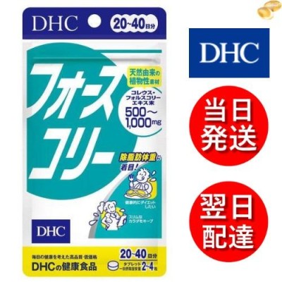 DHC フォースコリー 20日分 80粒 通販 LINEポイント最大GET | LINE