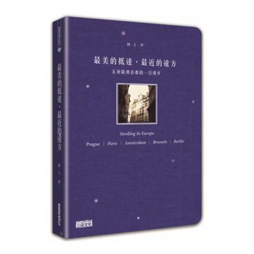 最美的抵達，最近的遠方：五座歐洲首都的一日漫步