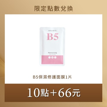 【限定點數兌換】KOCSKIN B5保濕修護面膜25ml 1片