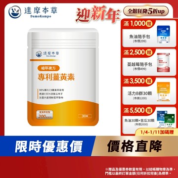 【達摩本草】古印度專利薑黃素複方x1/3/5袋(30顆/袋)