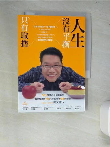 【書寶二手書T8／勵志_XCP】人生沒有平衡，只有取捨_謝文憲