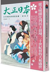 大正日本：百花盛放的新思維、奇女子