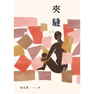 夾縫_Readmoo 讀墨電子書