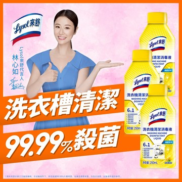 【Lysol來舒】洗衣機清潔消毒液-三入組｜洗衣槽專用 除垢 抑菌 除臭 洗衣槽清洗