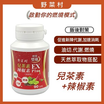 【野菜村 】兒茶素辣椒素雙孅EX Plus 90顆
