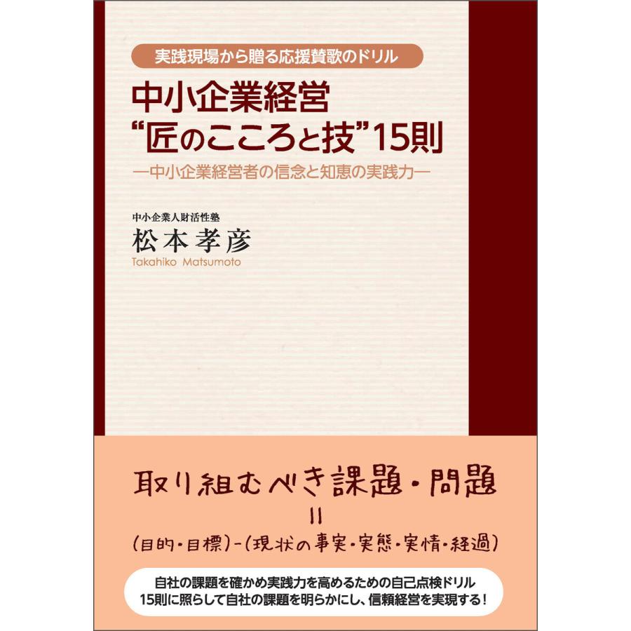 中小企業経営 匠のこころと技 15則 中小企業経営者の信念と知恵の実践力 実践現場から贈る応援賛歌のドリル