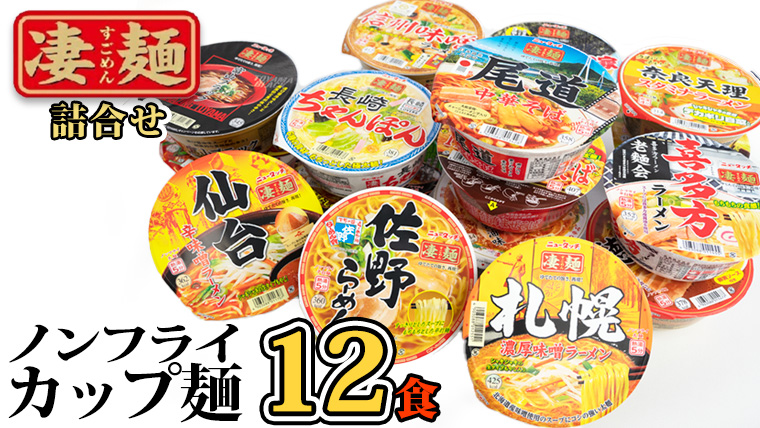  ヤマダイ ニュータッチ 凄麺（ノンフライカップ麺）12食 詰め合わせ セット 箱買い カップめん カップラーメン [AH007ya]