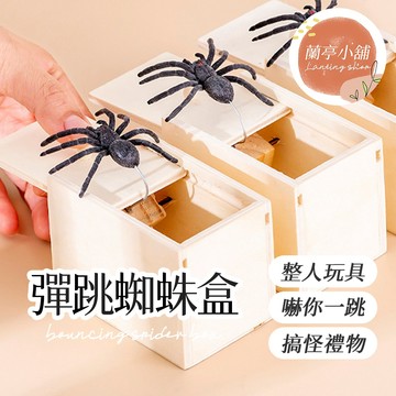 彈跳蜘蛛盒 嚇一跳木盒 恐怖小木盒 嚇人蜘蛛盒 整人玩具 整人禮物 搞笑玩具 搞笑禮物 假蜘蛛 蜘蛛盒 惡搞整人玩具