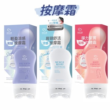 輕盈涼感美腿按摩霜／肩頸舒活涼感按摩霜／彈力緊實溫感勻體霜 (120ml/盒)【我的心機】