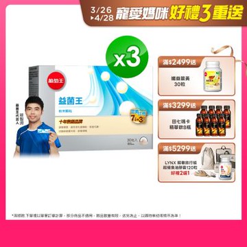 【葡萄王】益菌王粉末顆粒30包x3盒 (益生菌 鳳梨酵素)
