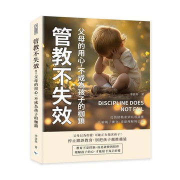 管教不失效！父母的用心，不成為孩子的枷鎖︰從情緒勒索到有效溝通，化解親子[二手書_近全新]