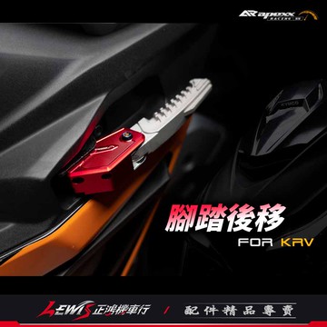 【正鴻機車行】APEXX後移腳踏 KRV 雷霆S 腳踏後移 飛旋後移 腳踏後移座 後移座 後移腳踏板 飛炫踏板後移