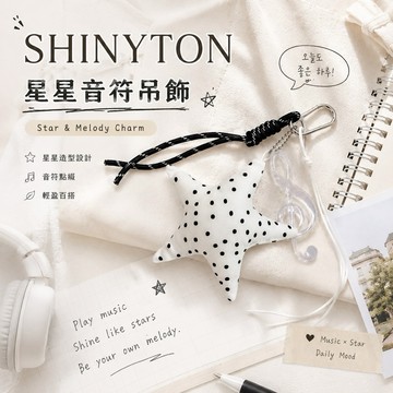 SHINYTON星星音符吊飾 包包掛飾 鑰匙圈 書包吊飾 韓系文青 包包配件 生日禮物