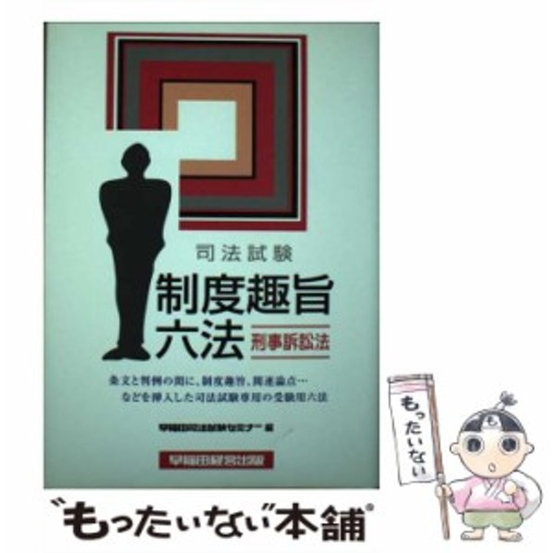 刑事訴訟法/早稲田経営出版/早稲田司法試験セミナー - 人文/社会