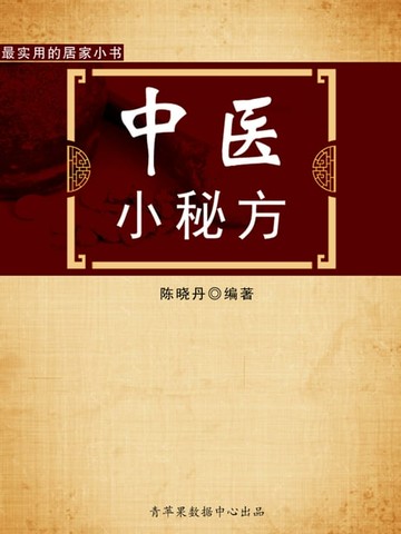 【電子書】中医小秘方（最实用的居家小书）