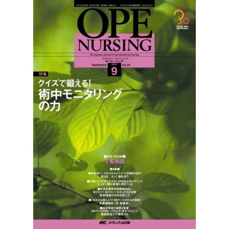 オペナーシング 07年9月号 22ー9