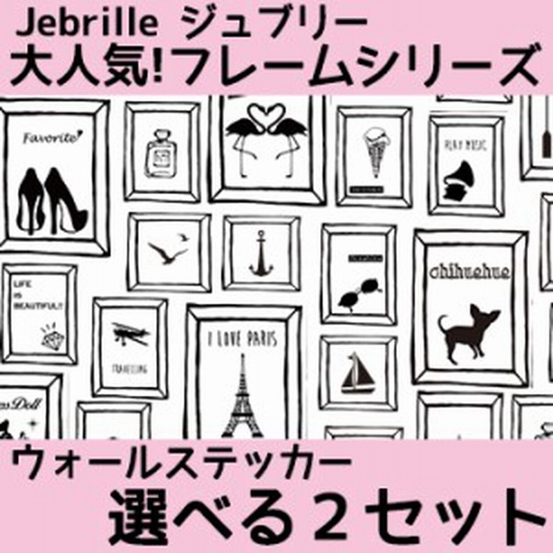 ウォールステッカー 選べる2枚セット ジュブリー Jebrille Wallpaper フレームシリーズ ハイヒール エッフェル塔 はがせる壁紙 額縁 壁紙 通販 Lineポイント最大1 0 Get Lineショッピング