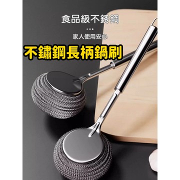 刷鍋神器⭐不銹鋼長柄清潔球 去污刷 洗鍋刷 鋼絲球 長柄洗鍋刷 不鏽鋼 廚房清潔刷 長柄洗碗刷 清潔球 鐵球刷 菜瓜布
