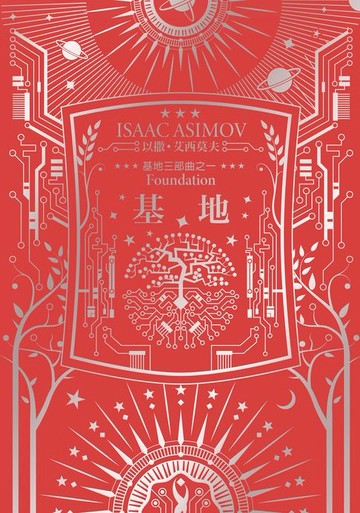 【電子書】基地（艾西莫夫百年誕辰紀念典藏版）