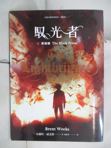 【書寶二手書T6／翻譯小說_UUN】馭光者1 黑稜鏡_布蘭特‧威克斯,  戚建邦