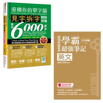 重構你的單字腦！見字拆字，輕鬆完嗑高中6000單字+SUPER BRAIN 英文學霸超強筆記（108課綱）