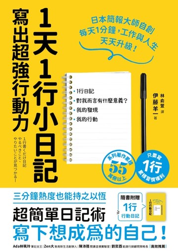 【電子書】1天1行小日記，寫出超強行動力（1書+1行動日記）