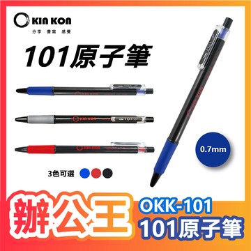 【辦公王】｜現貨供應｜KIN KON 黑金剛│okk-101 黑金剛原子筆 0.7mm