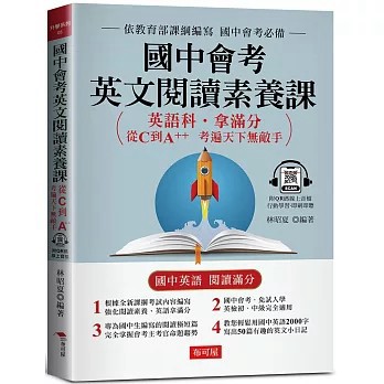 <全新>布可屋出版【國中會考英文閱讀素養課：從C到A++，考遍天下無敵手(附QR Code線上學習音檔)(林昭夏)】(2023年8月)(9786267203712)
