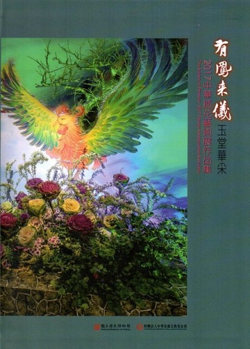 有鳳來儀 玉堂華采：2017中華插花藝術展作品集（精裝）【二手書_近全新】TAAZE讀冊生活