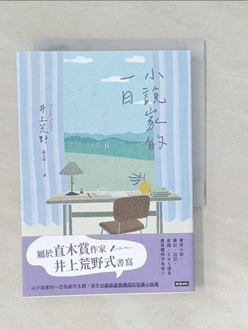 【書寶二手書T1／翻譯小說_SO8】小說家的一日_井上荒野, 蘇文淑