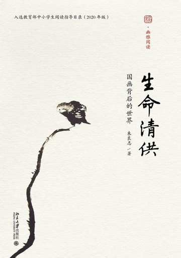 【電子書】生命清供：国画背后的世界