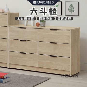 【Hampton 漢汀堡】凡可六斗櫃
