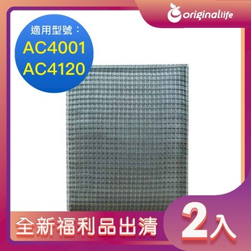 全新福利品出清-兩入【Original Life 沅瑢】長效可水洗★ 超淨化空氣清淨機濾網 適用飛利浦：AC4001、AC4120