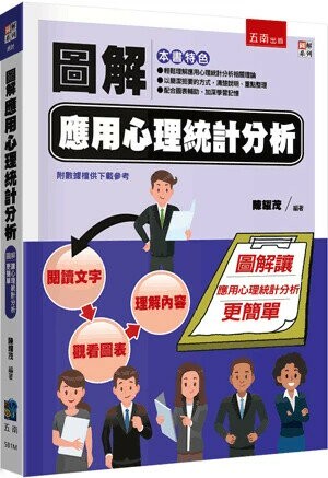 圖解應用心理統計分析 (1版) 陳耀茂 2024 五南