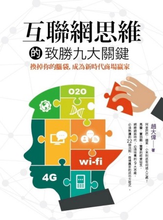 互聯網思維的致勝九大關鍵：換掉你的腦袋，成為新時代商場贏家[二手書_良好]