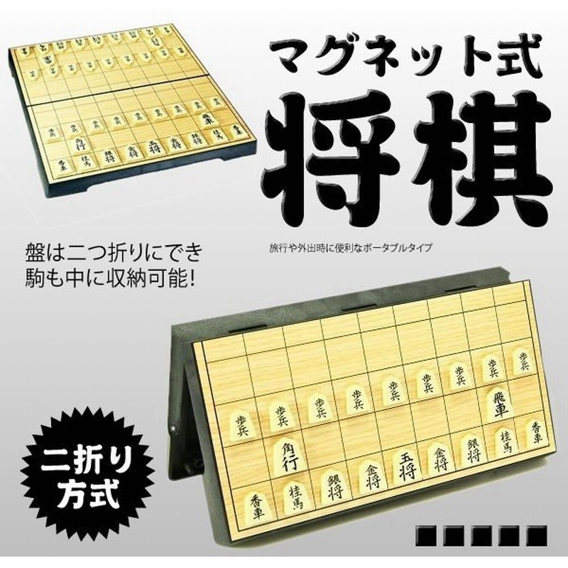 折りたたみ マグネット式将棋 セット 折り畳み コンパクト 将棋盤 ゲーム 遊び おもちゃ 子供 大人 Et V Magshogi 通販 Lineポイント最大0 5 Get Lineショッピング