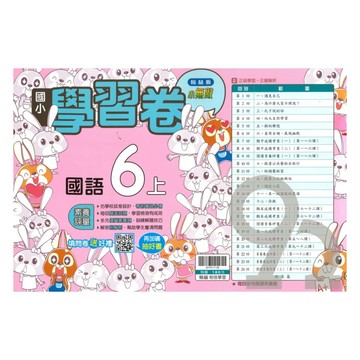 翰林國小學習卷國語6上