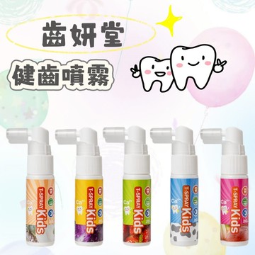 現貨  齒妍堂 健齒噴霧 兒童含鈣噴霧 寶寶護齒神器 100%食品級 免漱口 防蛀牙 口腔清潔