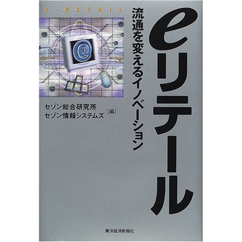 eリテール?流通を変えるイノベーション