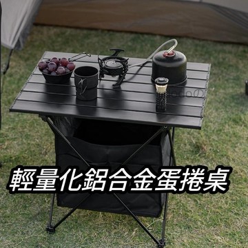 全店免運📣現貨下殺👍鋁合金蛋卷桌 戶外露營便攜蛋捲桌（配備置物袋）超輕鋁合金野營燒烤桌 地攤桌子迷你