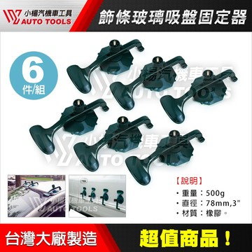 【小楊汽車工具】飾條玻璃吸盤固定器 6件組 多功能 飾條 玻璃 吸盤 固定 安裝 側裙 尾翼 固定夾 固定器