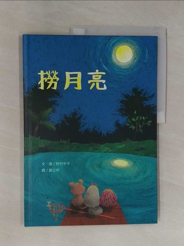 【書寶二手書T1／少年童書_ZBW】撈月亮_野村宇子