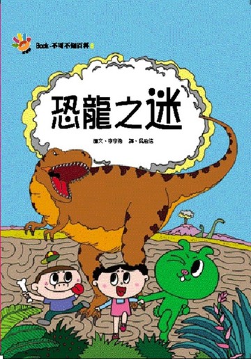 BOOK不可不知百科（6）：恐龍之迷【二手書_良好】TAAZE讀冊生活