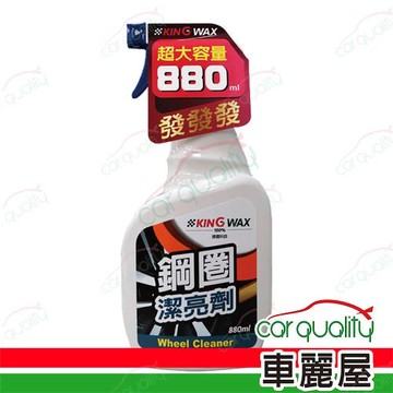 【KING WAX】鋁圈清潔劑 鋼圈潔亮劑(車麗屋)