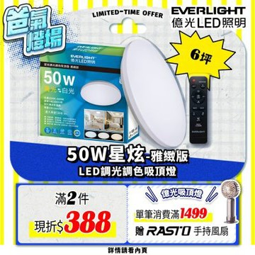 億光EVERLIGHT 50W 星炫-雅致版 遙控 LED 調光調色吸頂燈